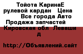 Тойота КаринаЕ рулевой кардан › Цена ­ 2 000 - Все города Авто » Продажа запчастей   . Кировская обл.,Леваши д.